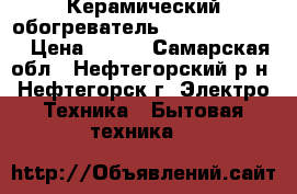 Керамический обогреватель Smile HFC 1083 › Цена ­ 890 - Самарская обл., Нефтегорский р-н, Нефтегорск г. Электро-Техника » Бытовая техника   